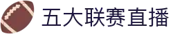 玩球比分直播站-足球篮球实时赛况查询与重点赛事入口